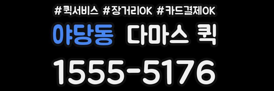 야당동 다마스 퀵