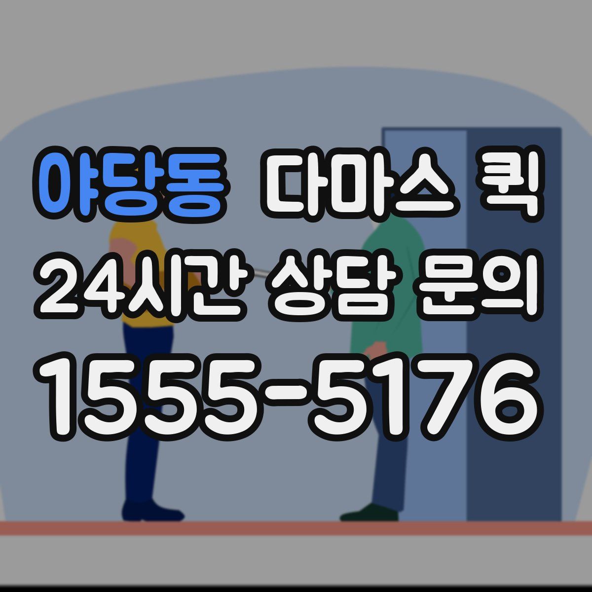 야당동 다마스 퀵