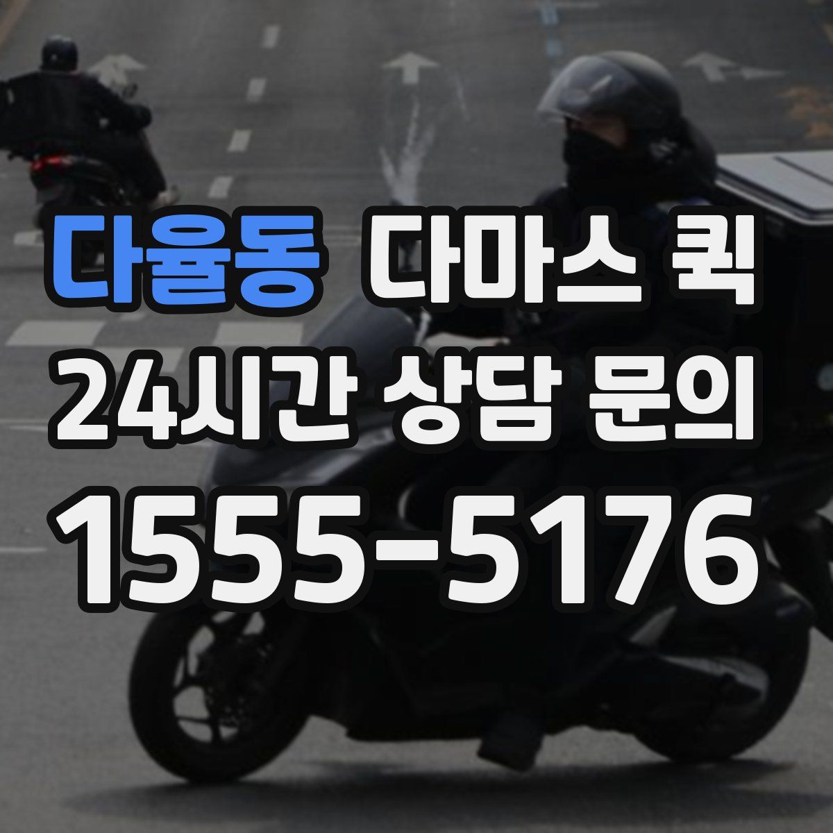 다율동 다마스 퀵