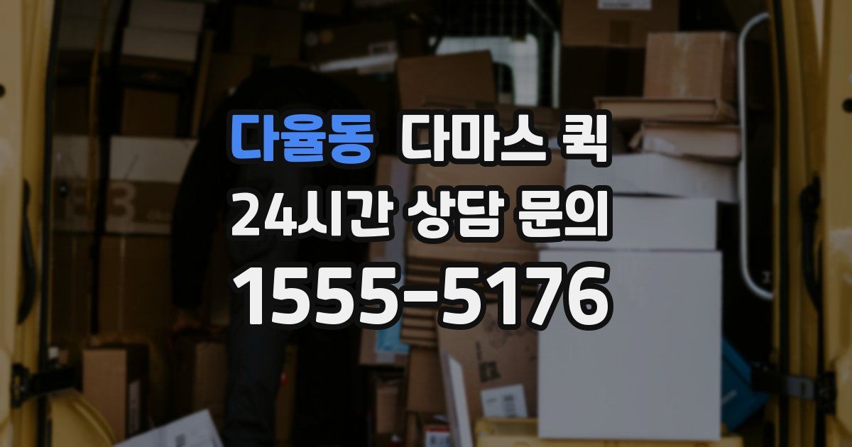 다율동 다마스 퀵