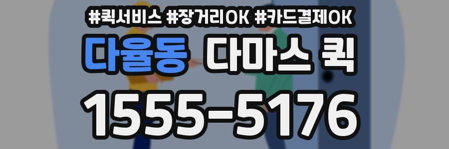 다율동 다마스 퀵