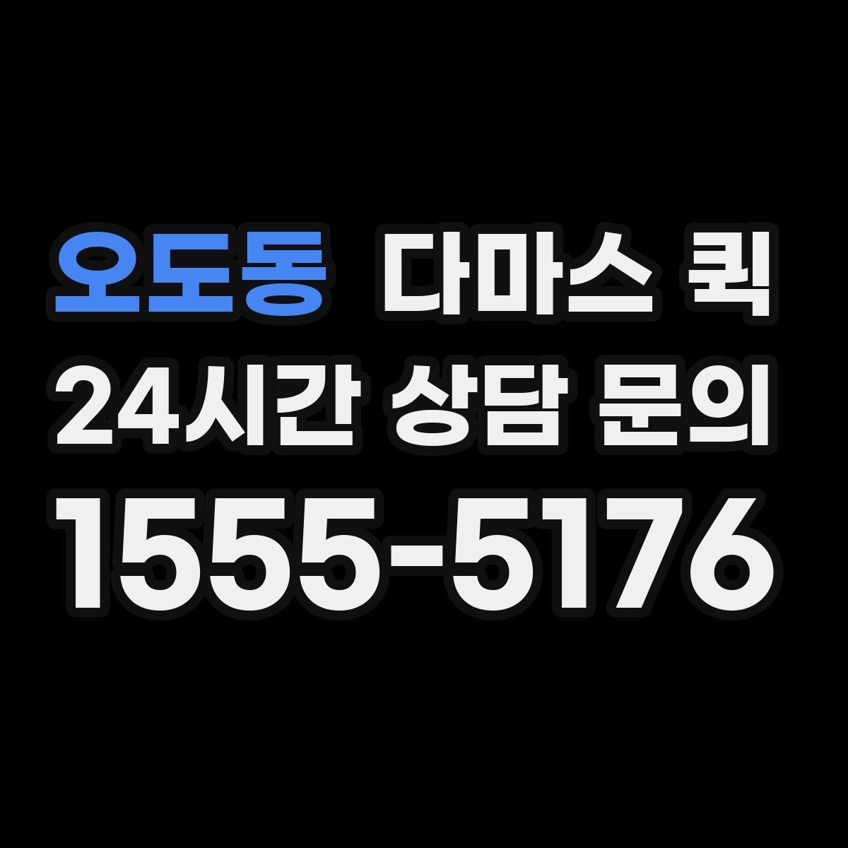 오도동 다마스 퀵