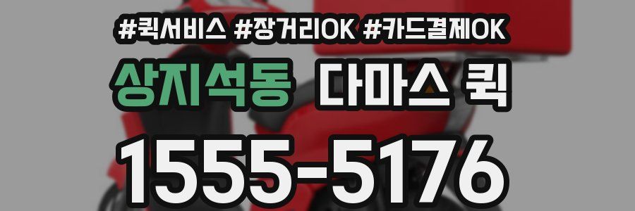 상지석동 다마스 퀵