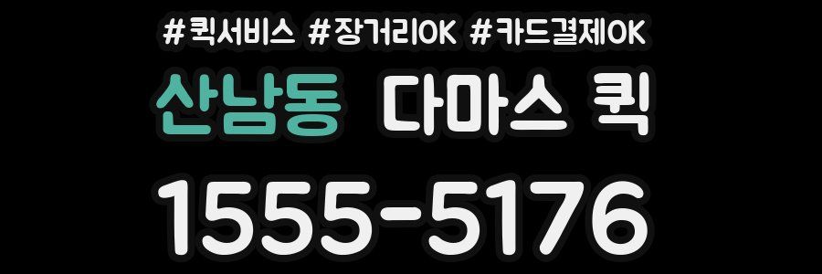 산남동 다마스 퀵