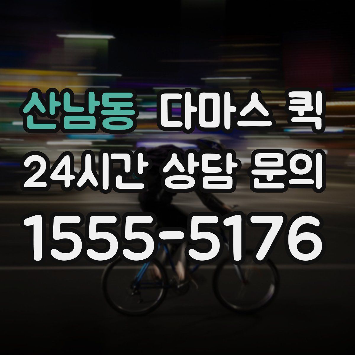 산남동 다마스 퀵