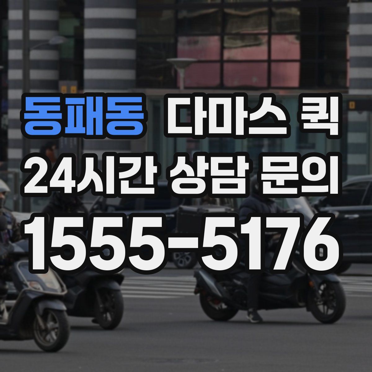 동패동 다마스 퀵