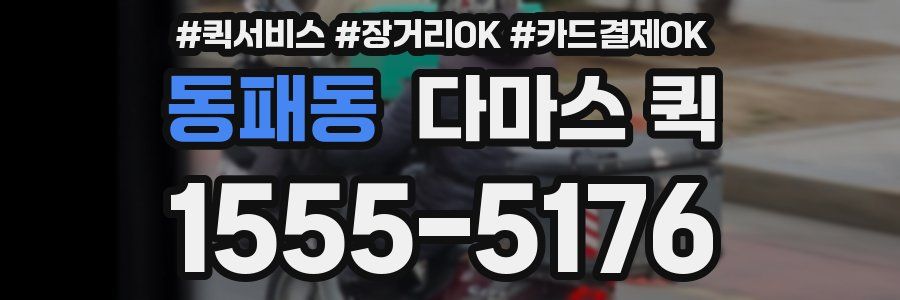 동패동 다마스 퀵