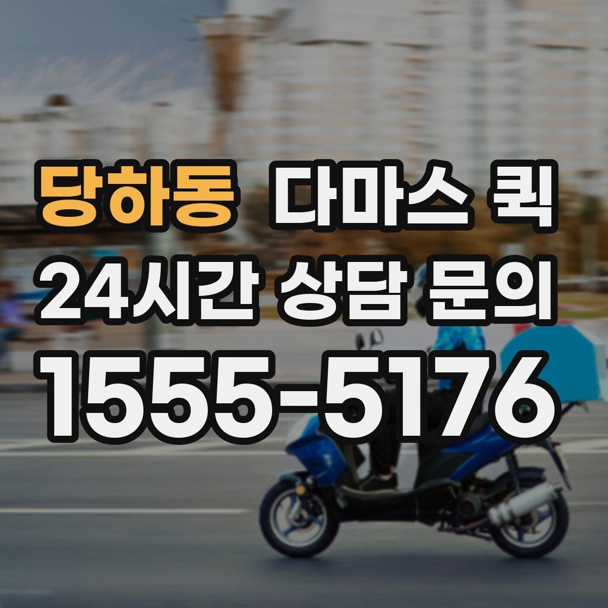 당하동 다마스 퀵 비싼 장비를 조심히 옮기고 싶다면