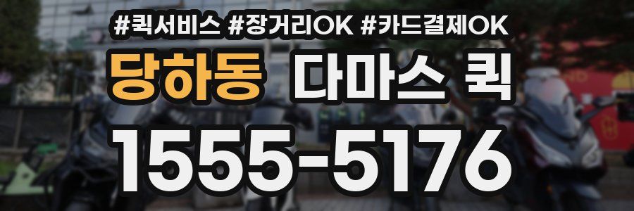 당하동 다마스 퀵