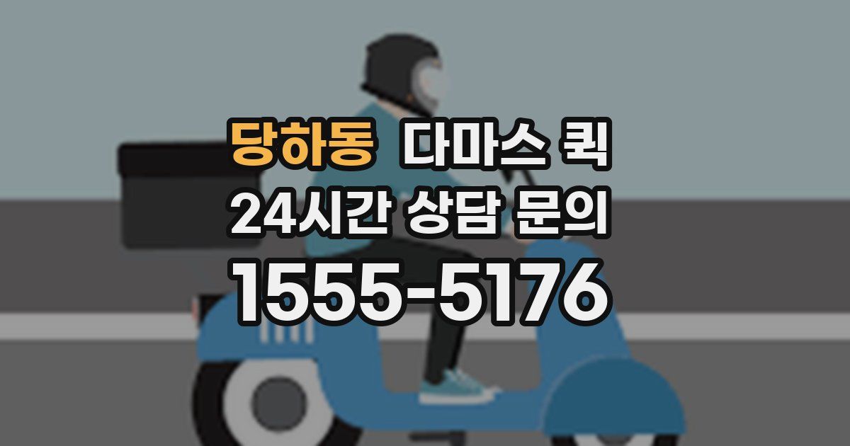 당하동 다마스 퀵