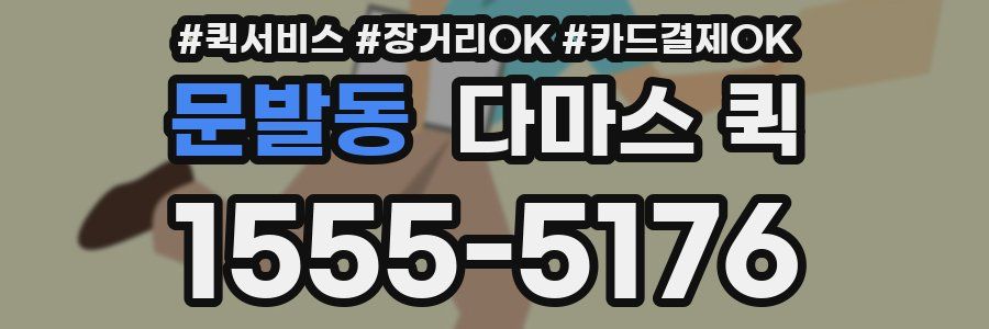 문발동 다마스 퀵