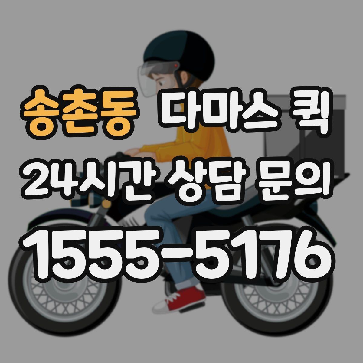 송촌동 다마스 퀵 거리 시간 물품에 따라 요금이 달라질까