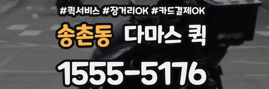 송촌동 다마스 퀵