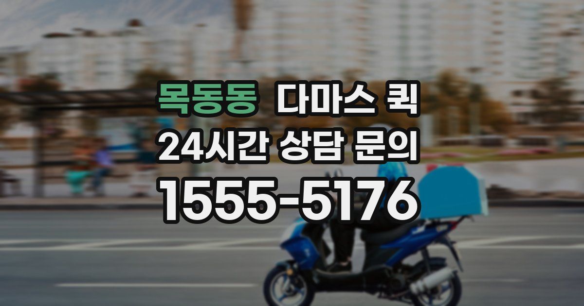 목동동 다마스 퀵