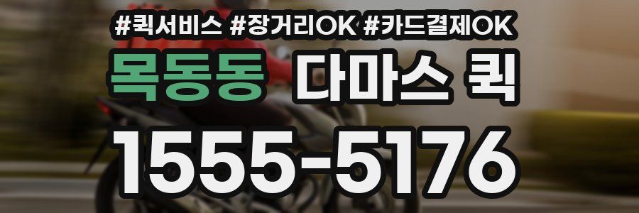 목동동 다마스 퀵