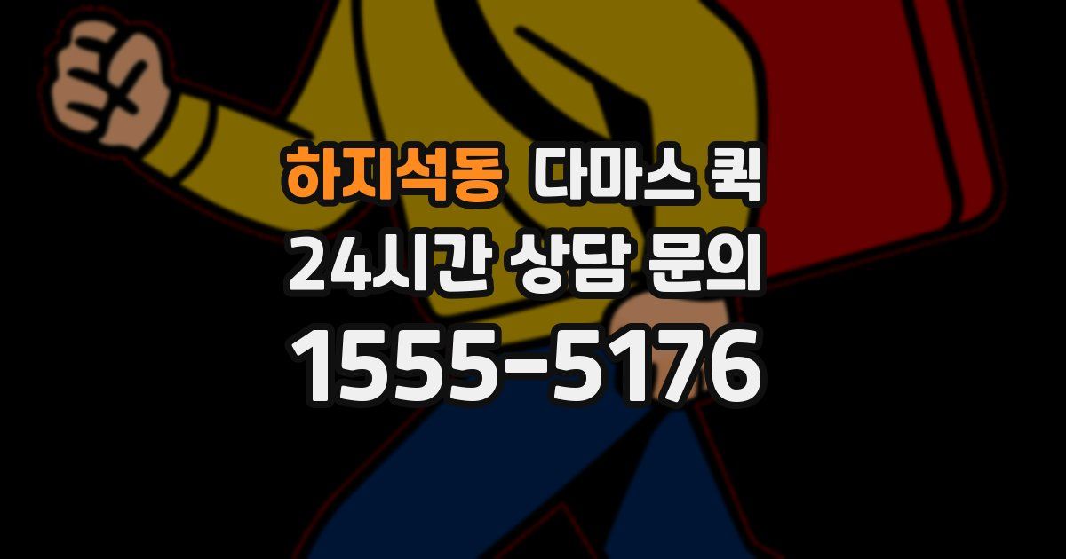 하지석동 다마스 퀵