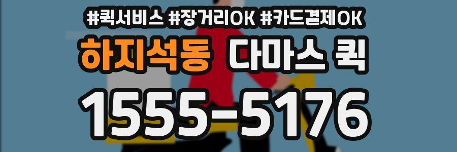 하지석동 다마스 퀵