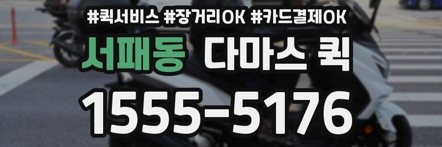 서패동 다마스 퀵