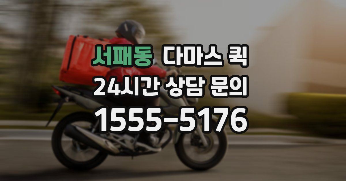 서패동 다마스 퀵