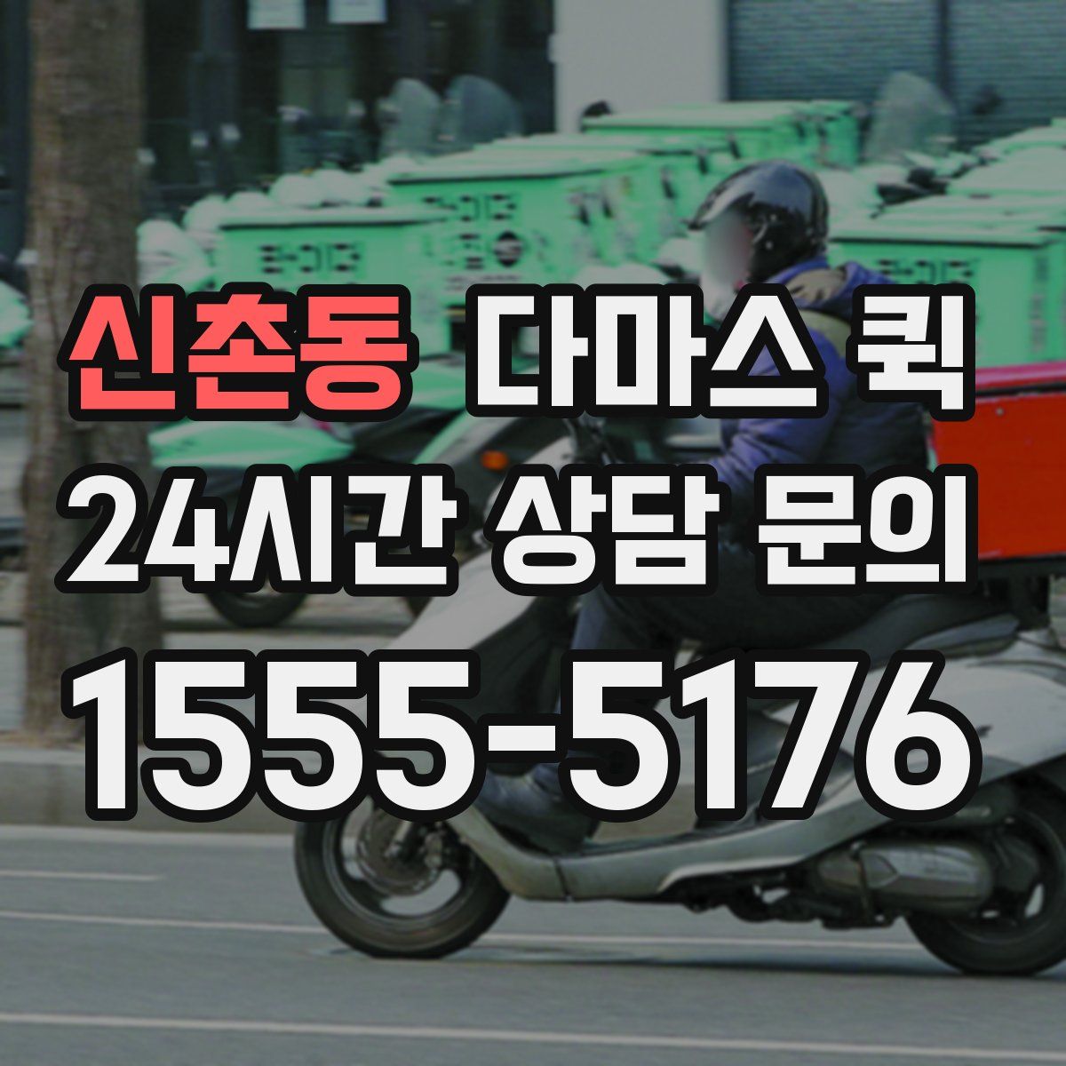 신촌동 다마스 퀵