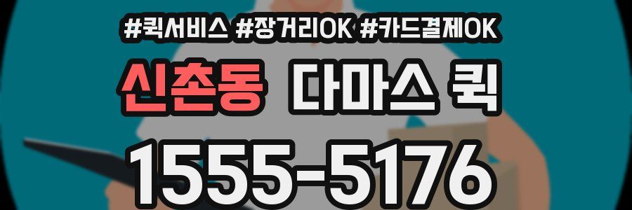 신촌동 다마스 퀵