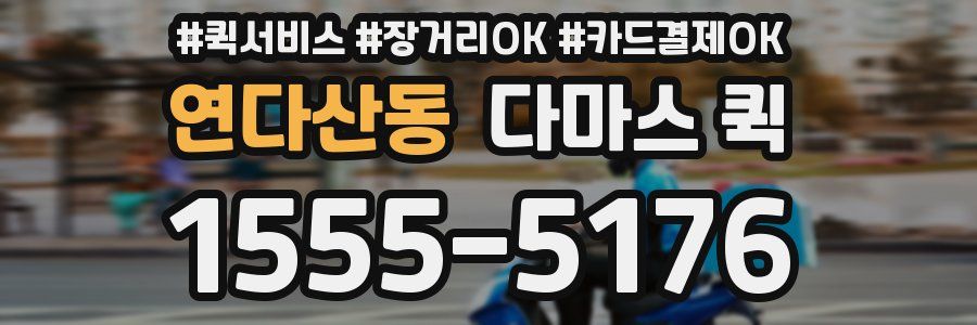 연다산동 다마스 퀵