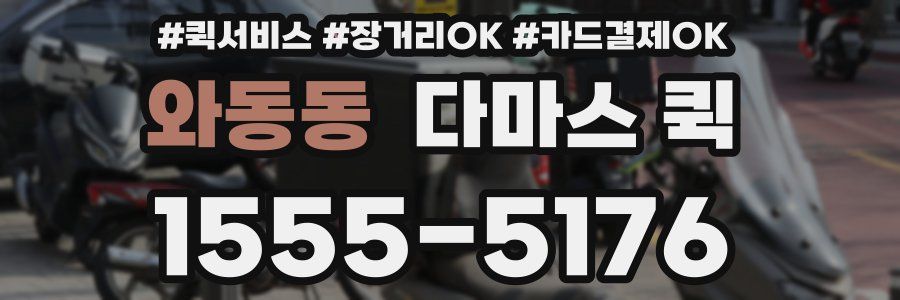 와동동 다마스 퀵