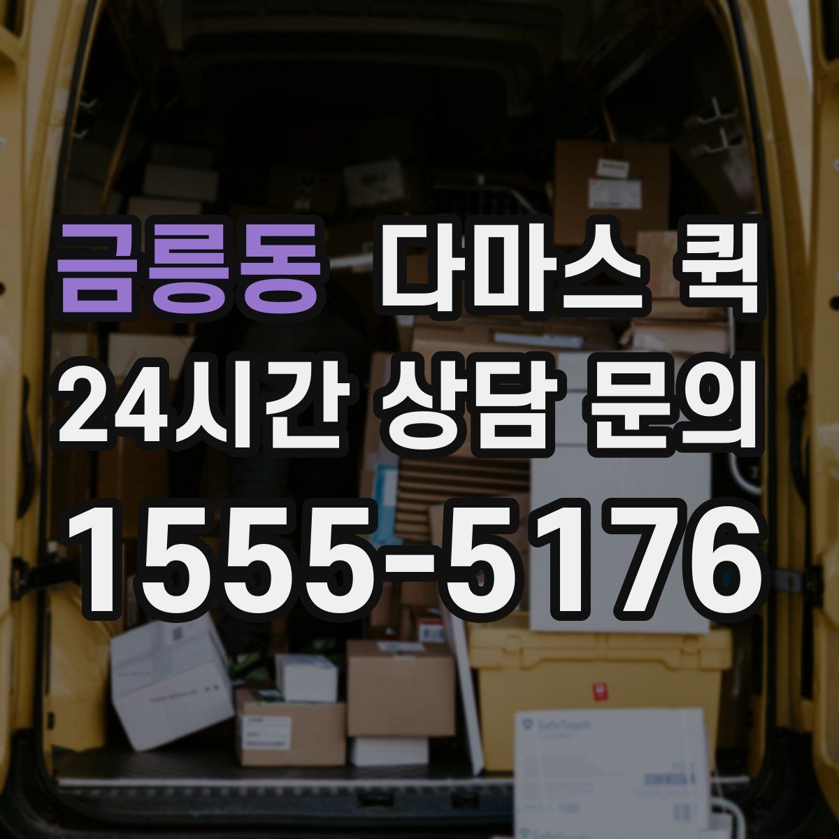 금릉동 다마스 퀵