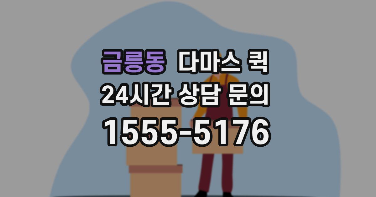 금릉동 다마스 퀵