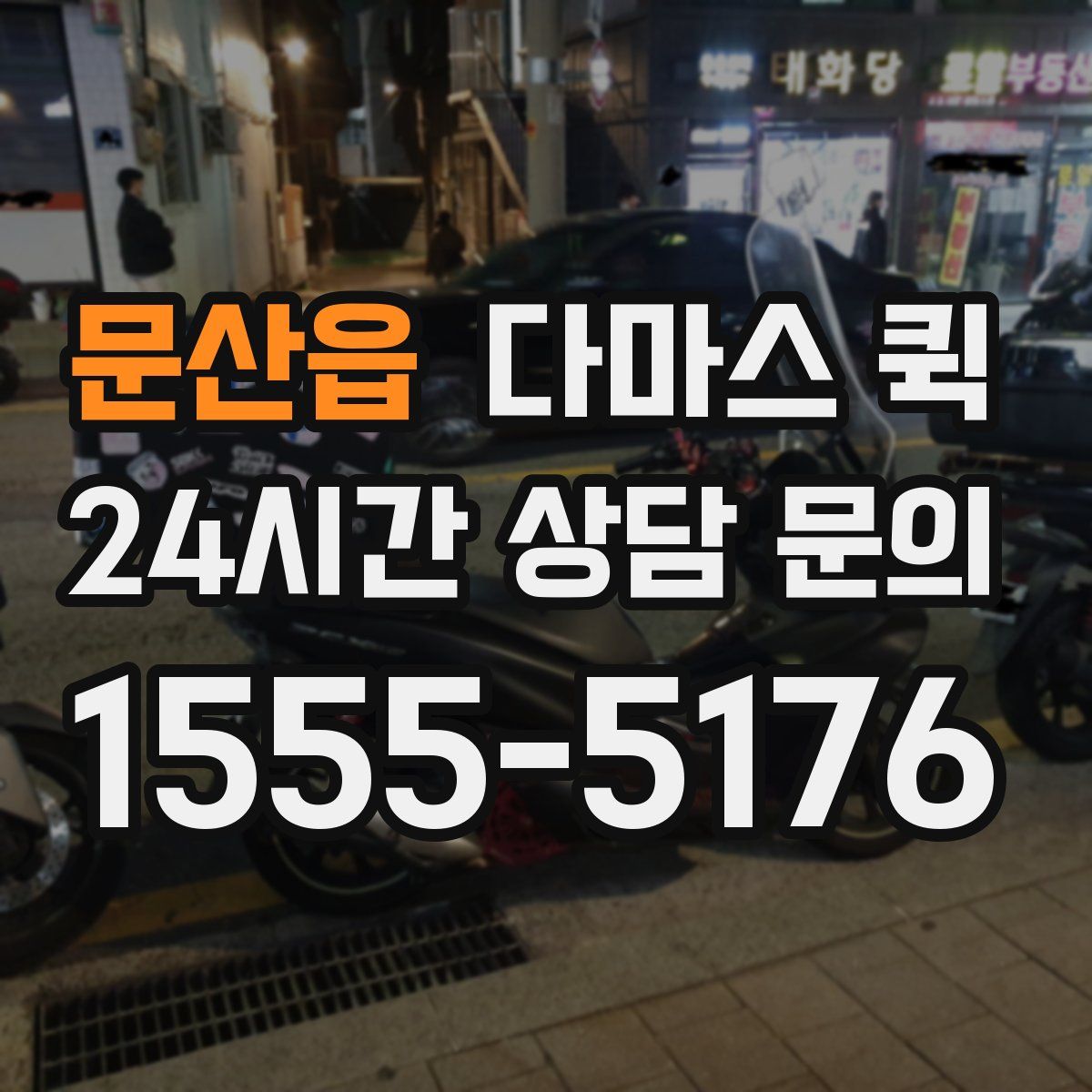 문산읍 다마스 퀵