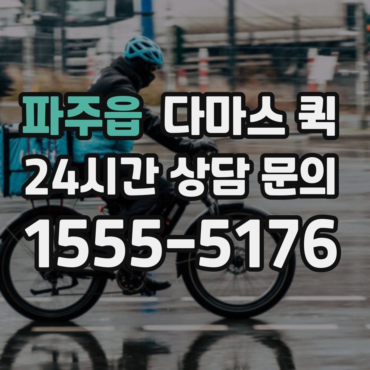 파주읍 다마스 퀵 관리실 경비실 출입이 필요한 곳 배송 팁