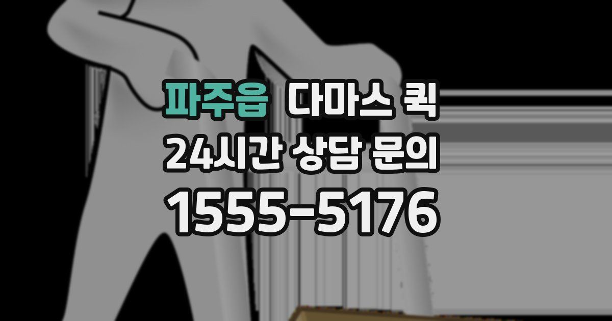 파주읍 다마스 퀵