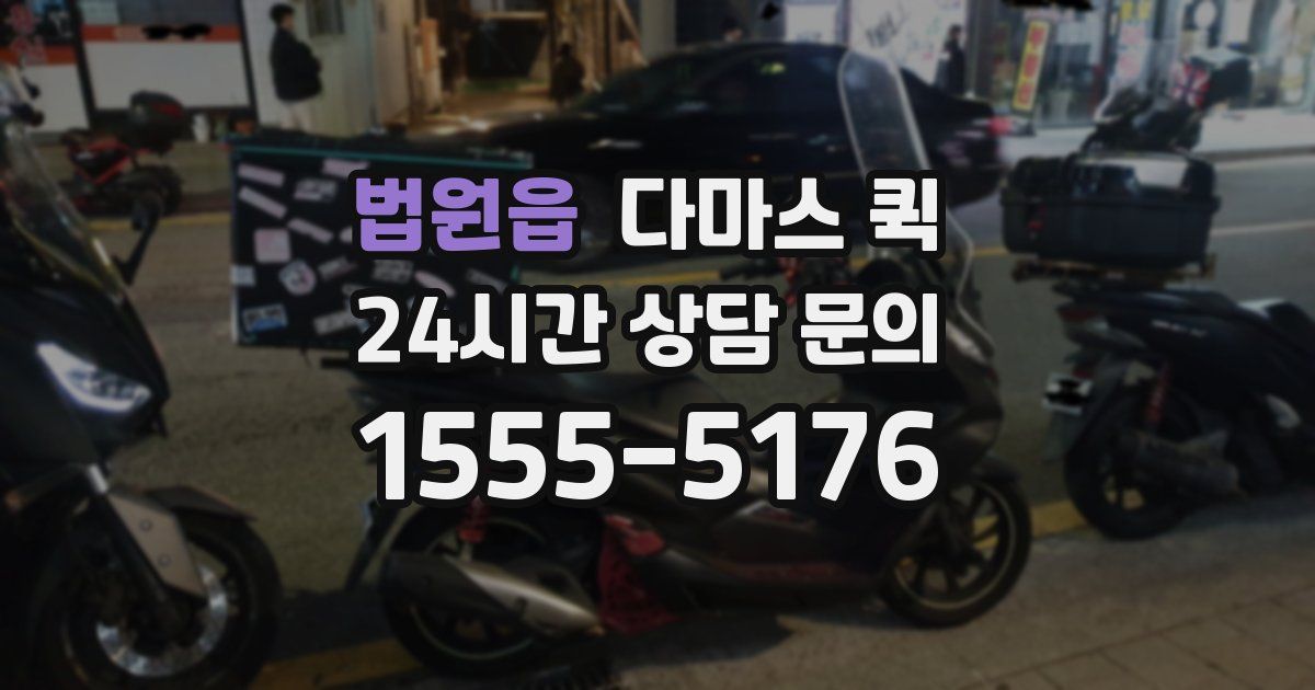 법원읍 다마스 퀵