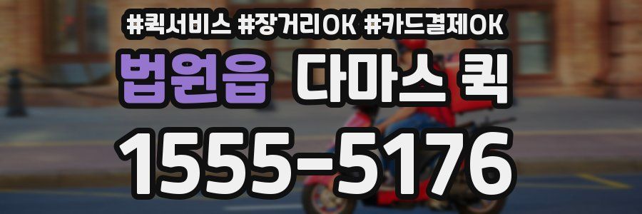 법원읍 다마스 퀵