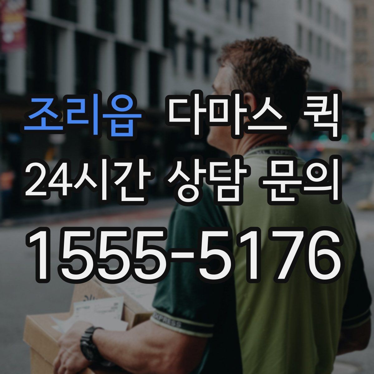 조리읍 다마스 퀵 짐 때문에 일정이 꼬이기 전 빠른 해결