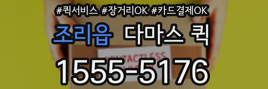 조리읍 다마스 퀵