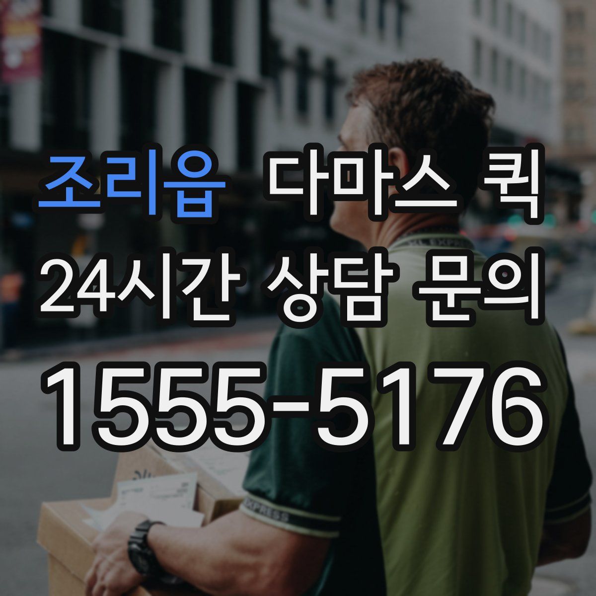 조리읍 다마스 퀵