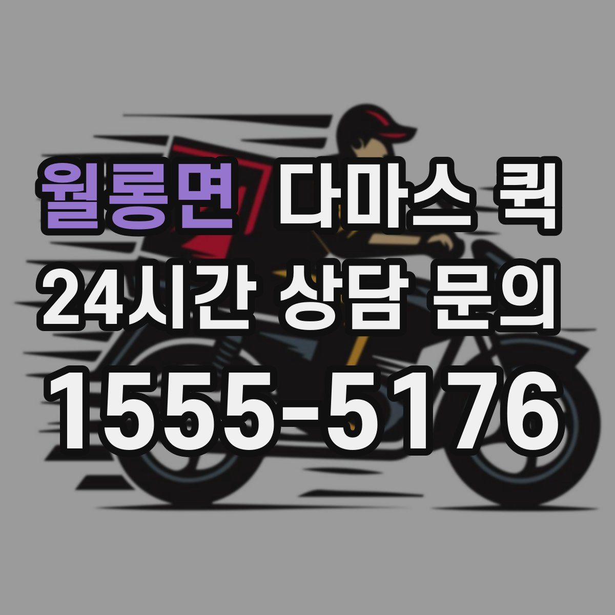 월롱면 다마스 퀵