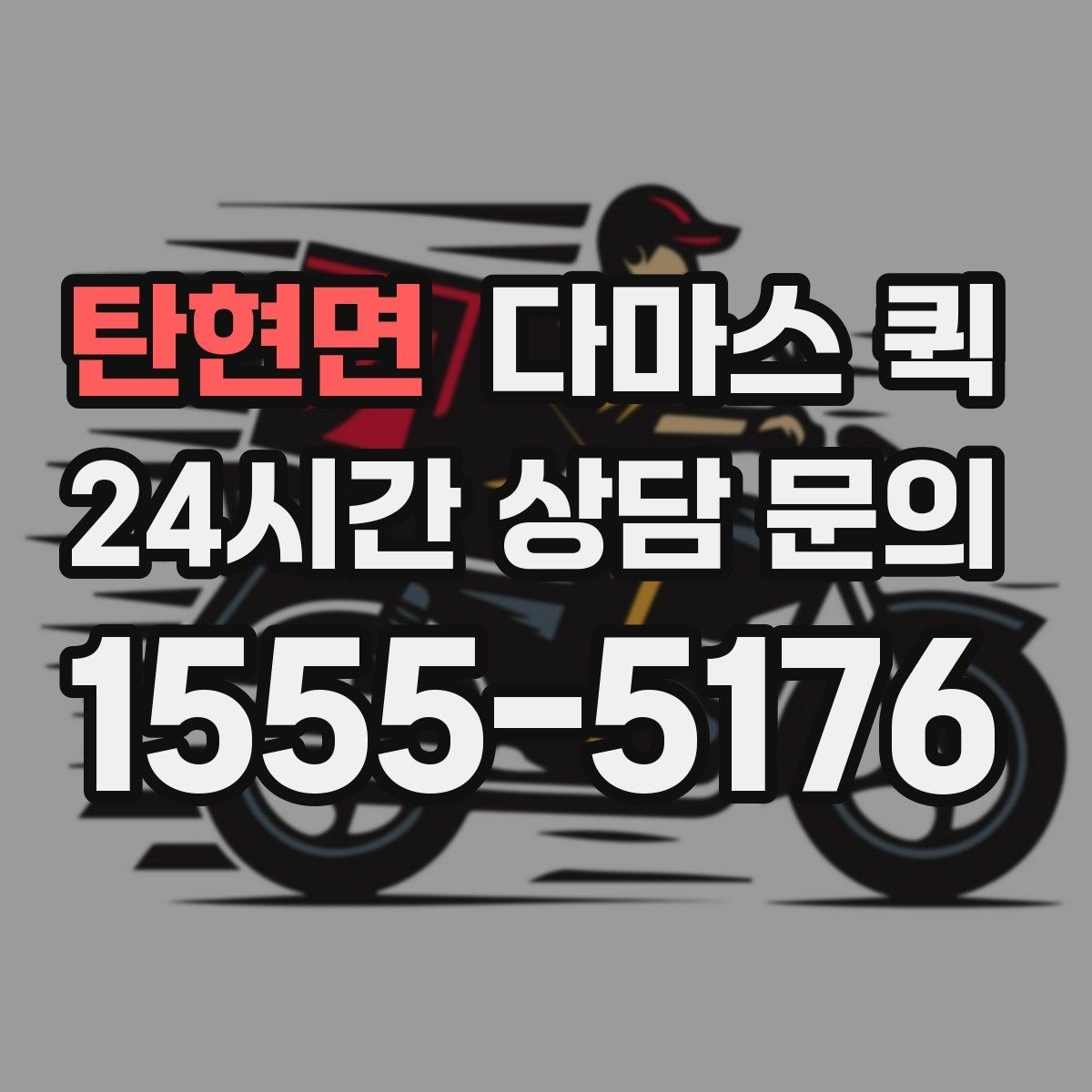 탄현면 다마스 퀵 거리 시간 물품에 따라 요금이 달라질까