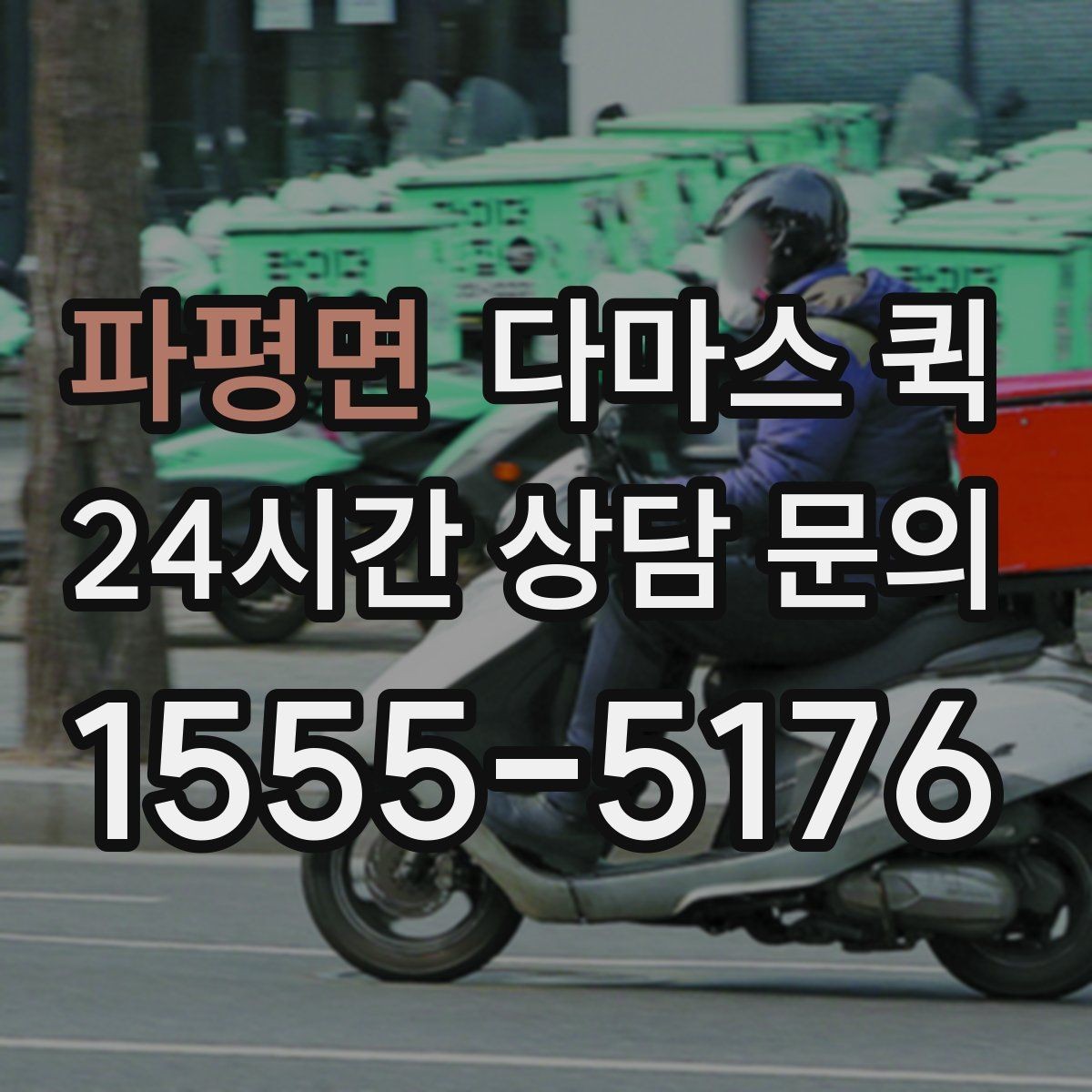 파평면 다마스 퀵 당일 납품으로 거래처 신뢰 지키기