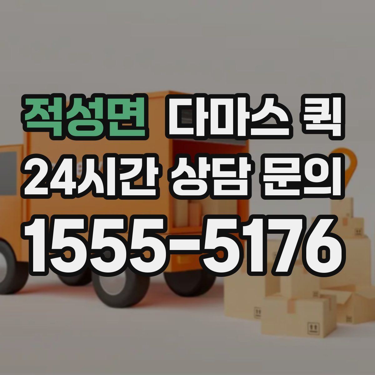 적성면 다마스 퀵 지금 필요한 짐을 안전하게 옮기는 현실적인 방법