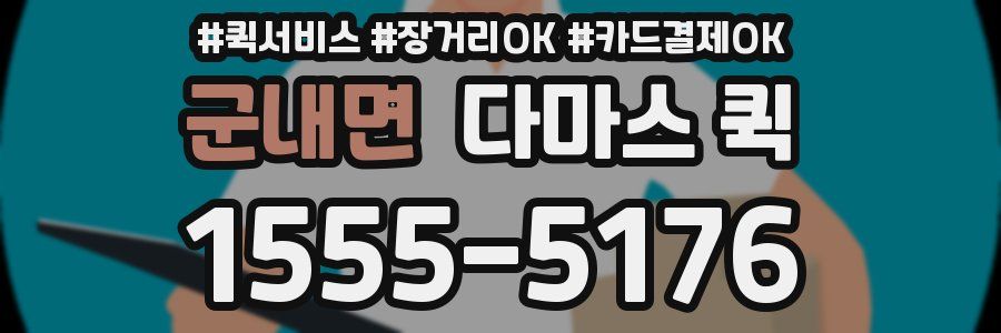 군내면 다마스 퀵