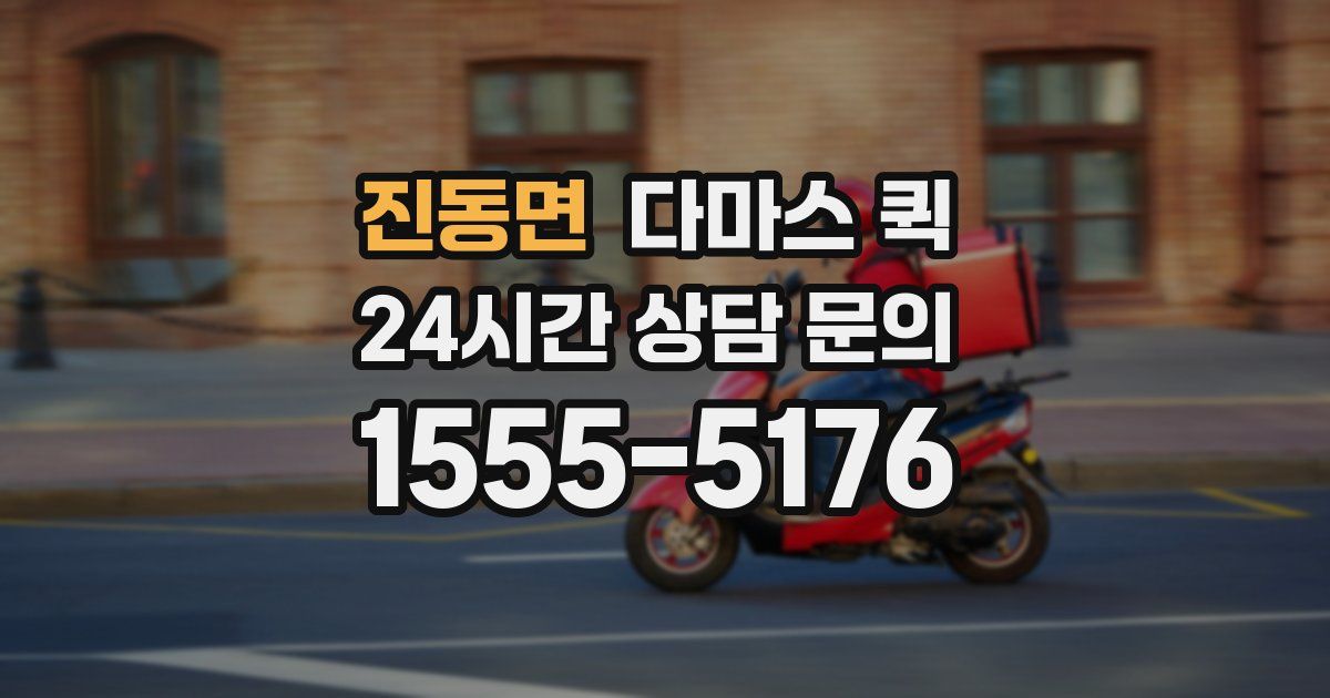 진동면 다마스 퀵