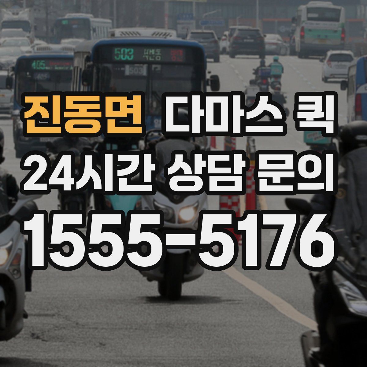 진동면 다마스 퀵