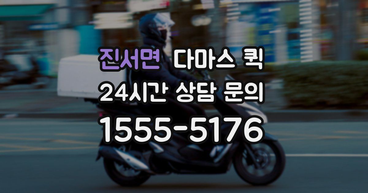 진서면 다마스 퀵