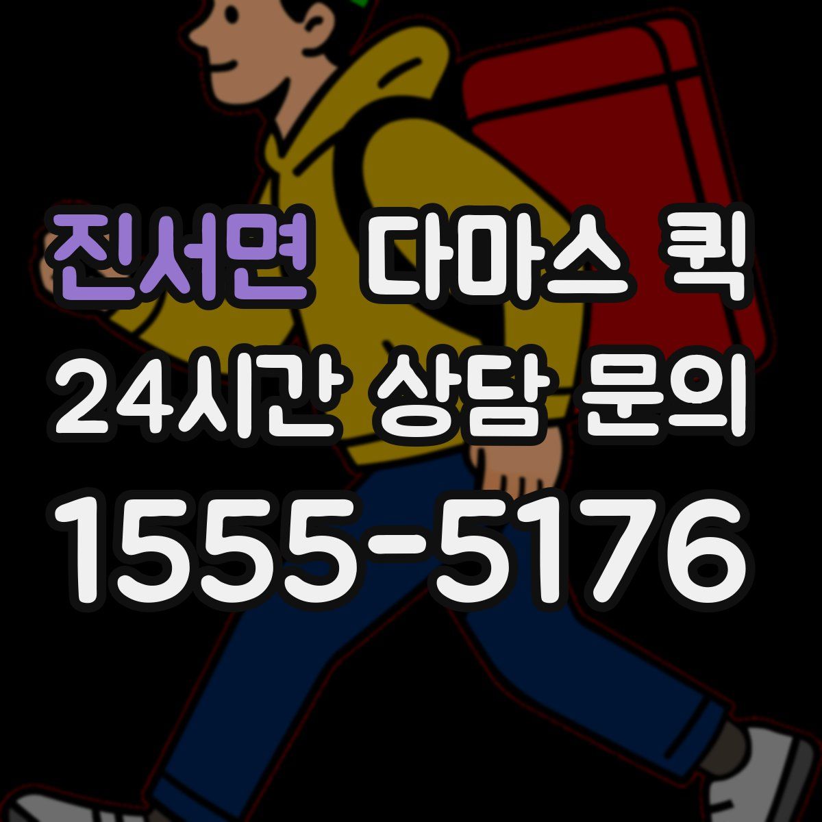 진서면 다마스 퀵