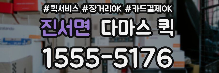 진서면 다마스 퀵