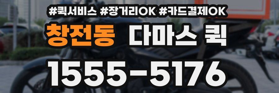 창전동 다마스 퀵