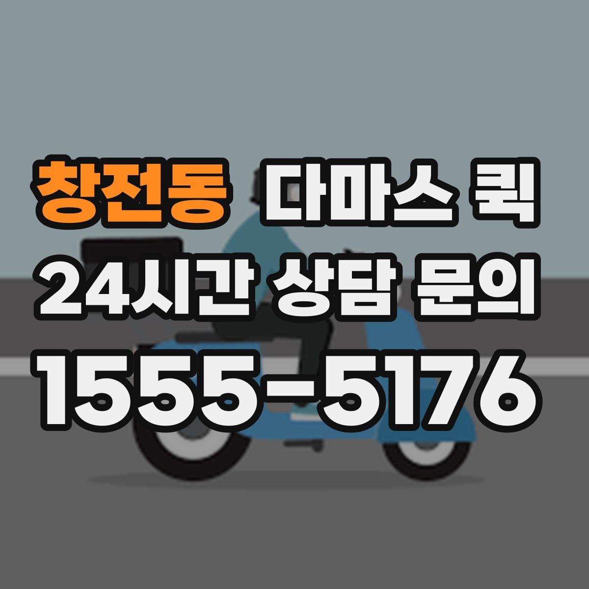 창전동 다마스 퀵