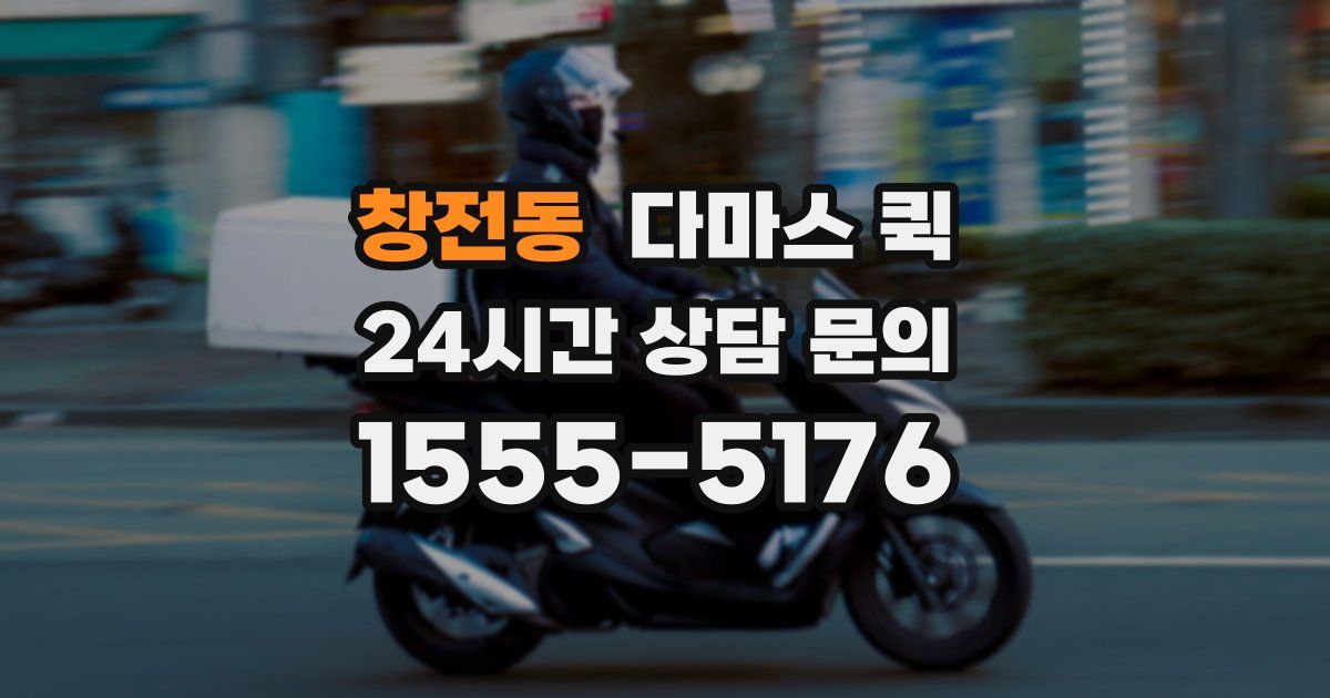 창전동 다마스 퀵